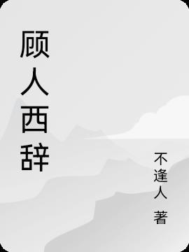 顾人西辞黄鹤楼什么意思