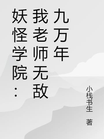 妖怪学院免费全文阅读