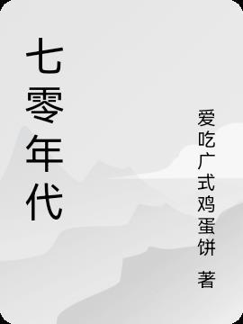 七零年代海妖饲养日常