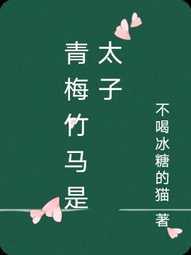 青梅竹马太子宠文