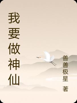 我要做神仙神仙他没烦恼是啥歌