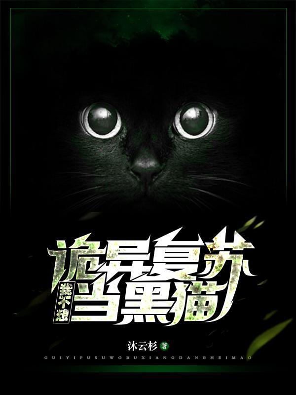 诡异复苏我不想当黑猫完整版本免费阅读