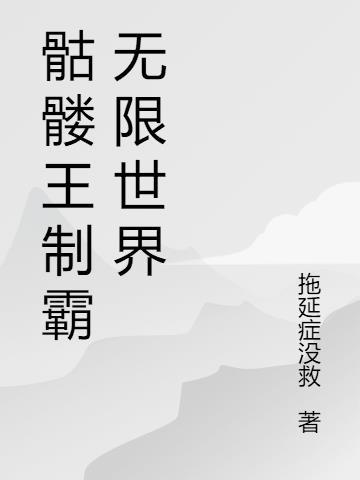 骷髅王无限刀