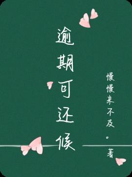 逾期不候怎么写