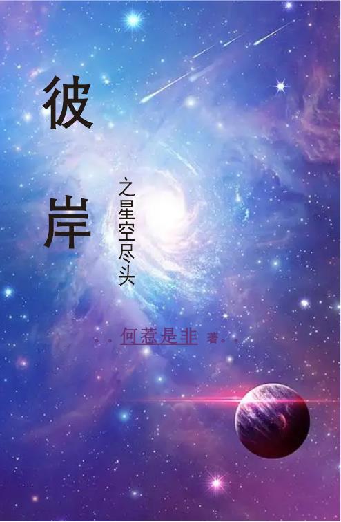 星空彼岸世界观