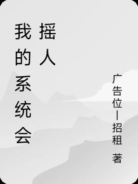 我的系统会狂暴