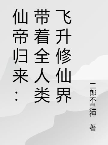 仙帝带着修为回归都市的