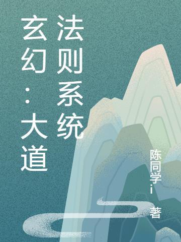 玄幻大道选择系统全集