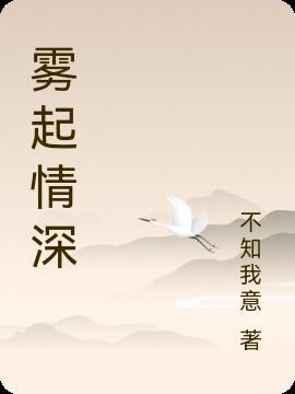 雾起爱正浓什么意思