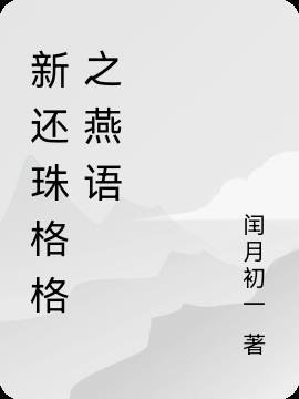 新还珠格格全部歌曲大全