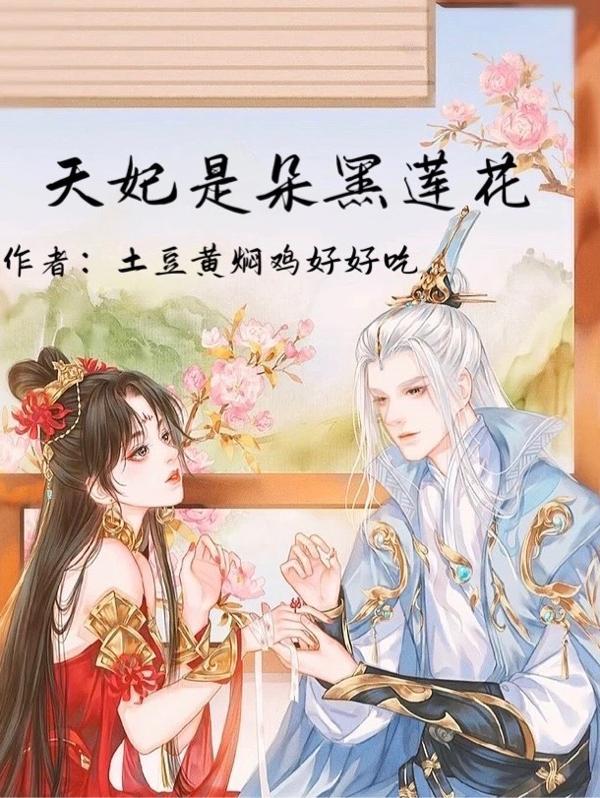 君后是朵黑莲花