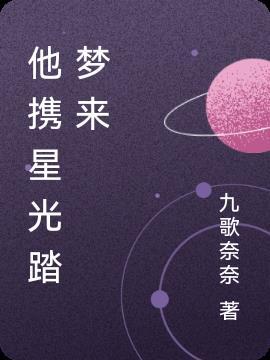 他携满天星光而来