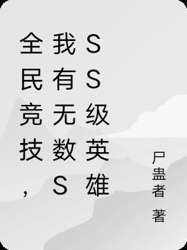 全民竞技我有无数sss级英雄