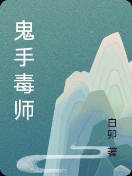 鬼手毒师短剧