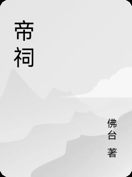 帝祠寻根