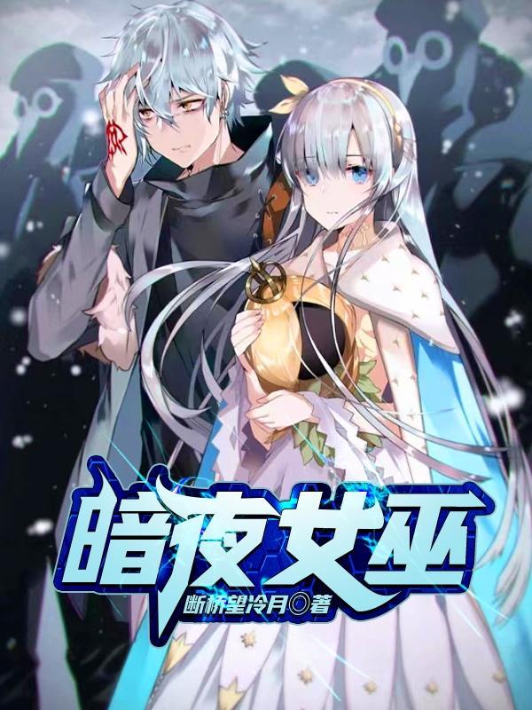 暗夜女巫免费观看中文版