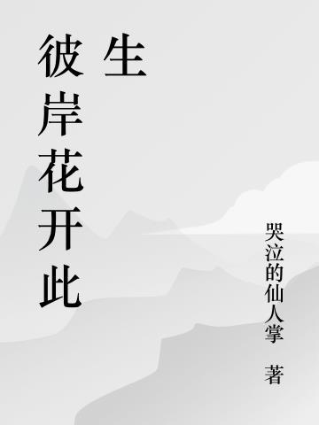 彼岸花开下一句是什么意思