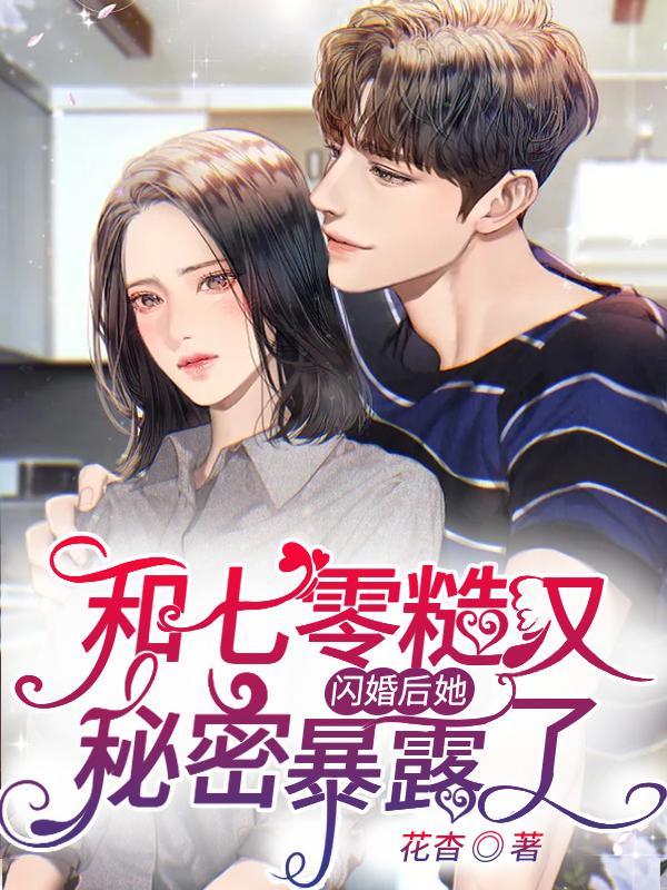 和糙汉少将闪婚以后22