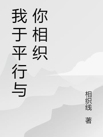 我与你就像平行线