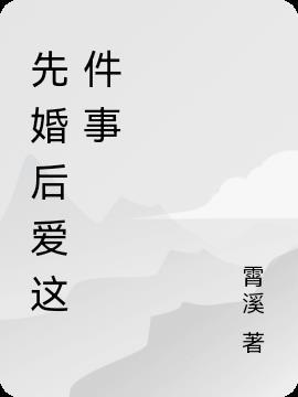 先婚后爱是什么