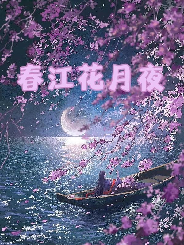 春江花月夜意境