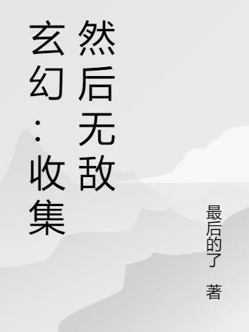 主角无敌到处收妹子