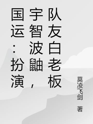 国运绑定开局扮演宇智波鼬 重之楼