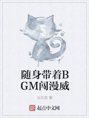 随身带着BGM闯漫威 云东流