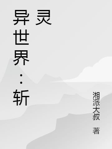 异世界之斩出善尸