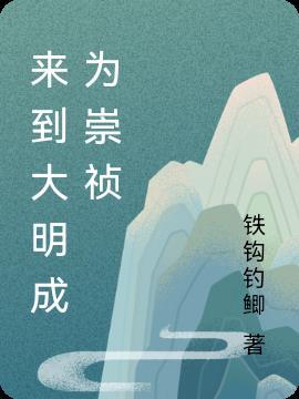 来到大明成为崇祯皇子