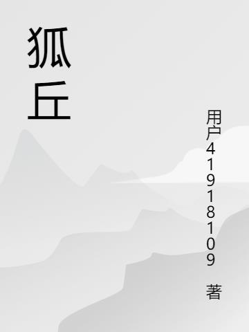 狐丘之诫什么意思