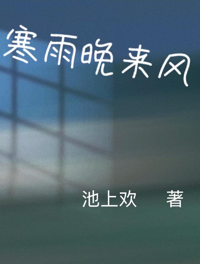 招来寒雨晚来风