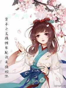 穿书之美强惨白月光重生之后