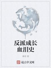 反派成长系统