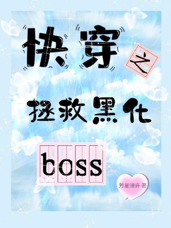 快穿之拯救黑化boss沈木白结局