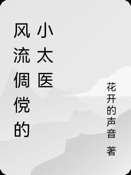 小爷风流倜傥