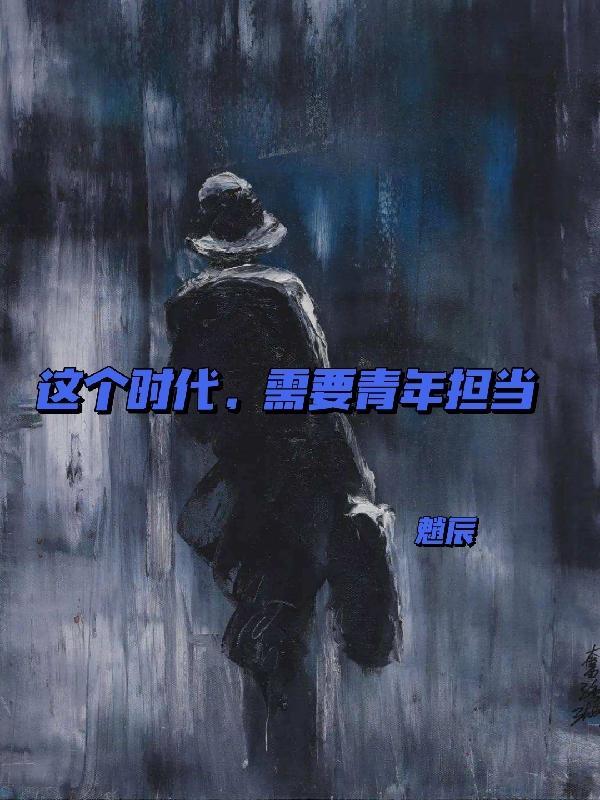 需要青年担当什么