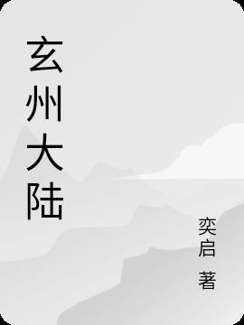 玄灵大陆是什么地方