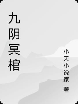 九阴冥棺道门九公子