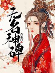 无名神碑里面女主的身份