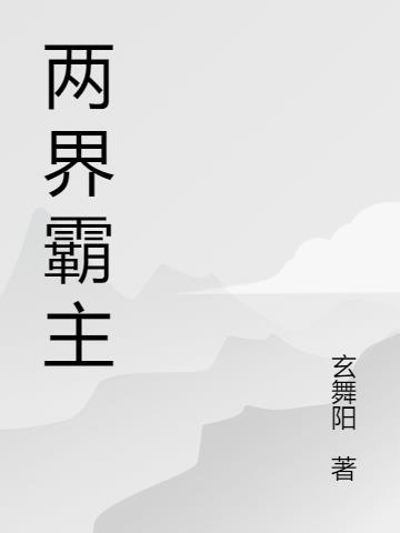 两界霸主白杨txt