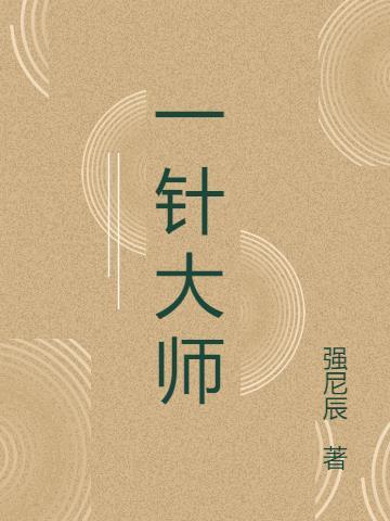 一针大师张胜最新消息