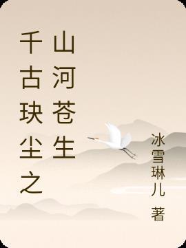 千古玦尘能超越山河令嘛