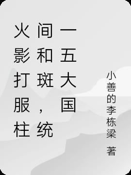 柱间和斑统一忍界