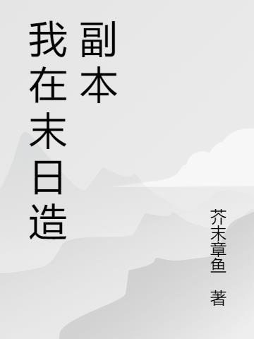 末日从全球副本开始