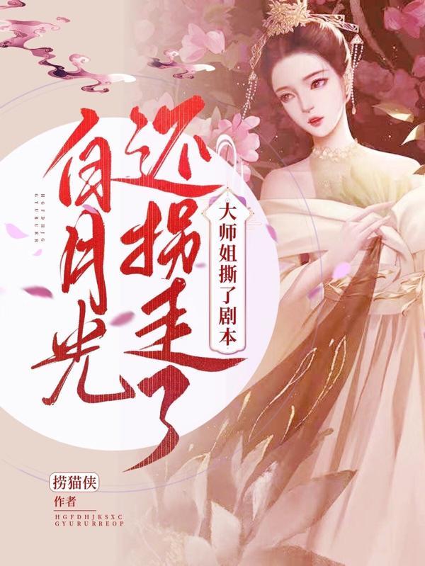 大师姐撕了剧本