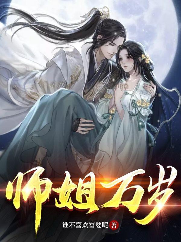 师姐全文免费阅读