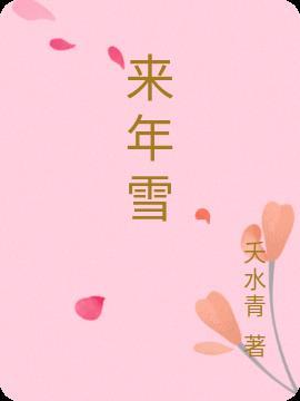 来年雪花飘落梅花开枝头什么歌