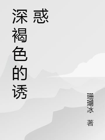 深褐色代表什么含义