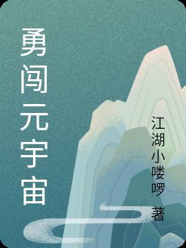 老爷勇闯原宇宙